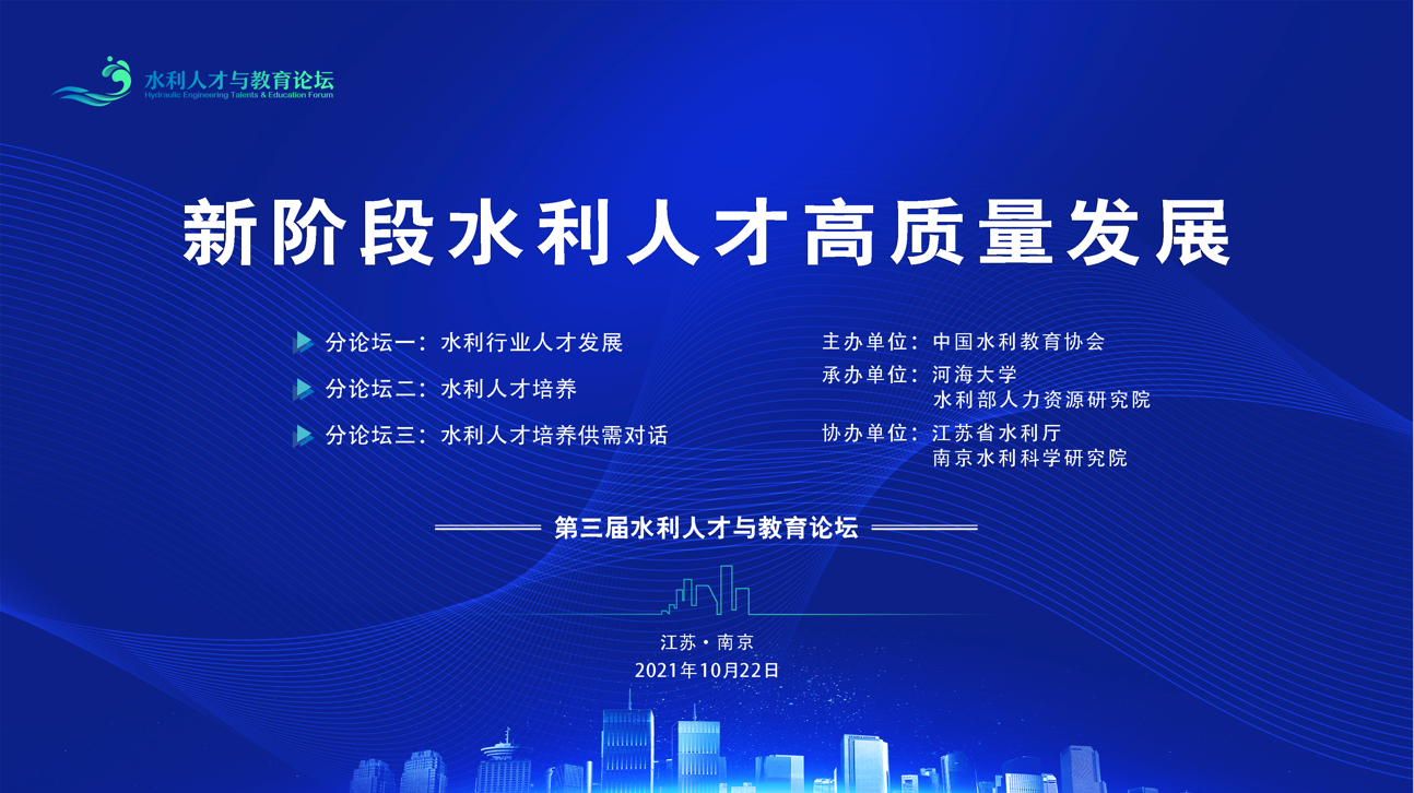 第三屆水利人才與教育論壇在我校...